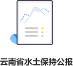 云南省水土保持公報